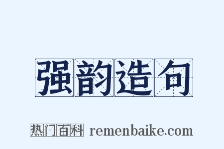 强韵造句是什么意思的图片